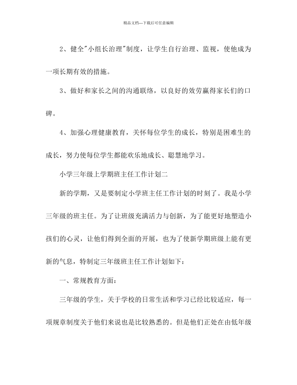 小学三年级上学期班主任工作参考计划范文_第3页