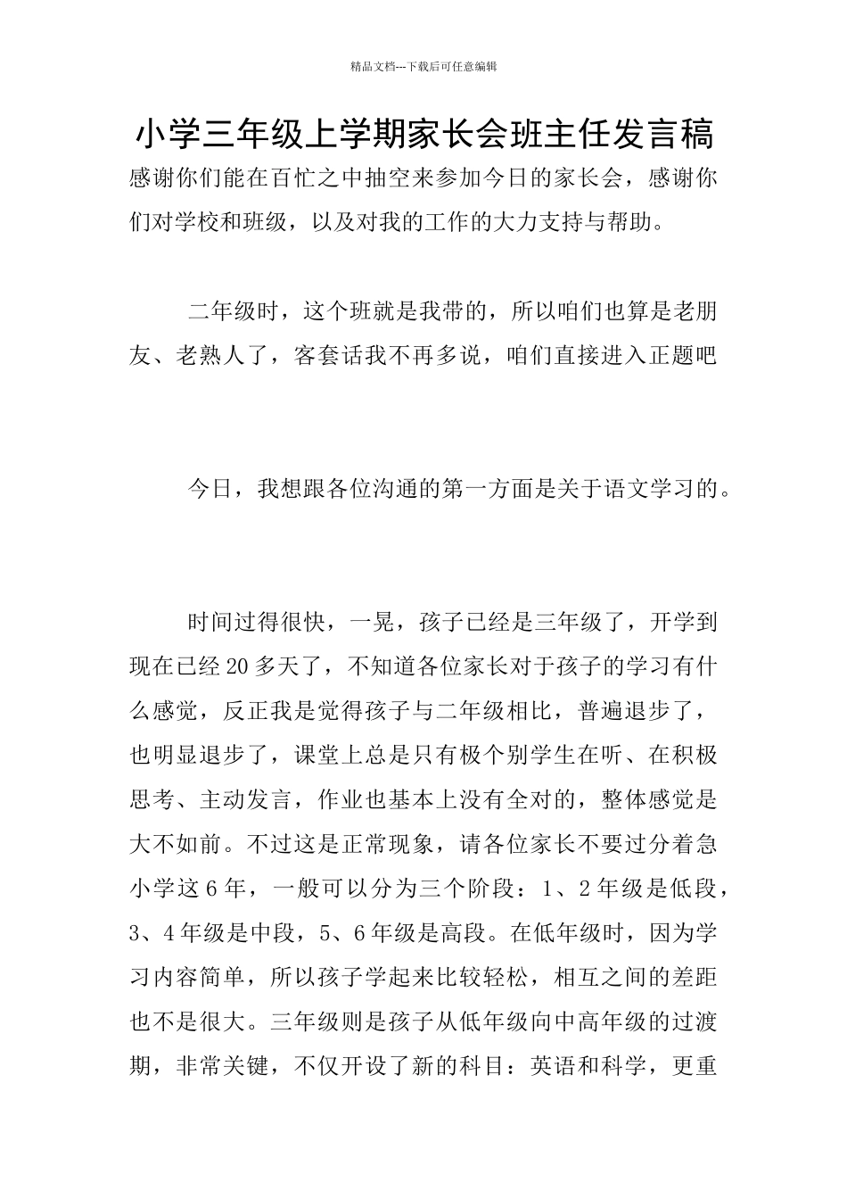 小学三年级上学期家长会班主任发言稿_第1页