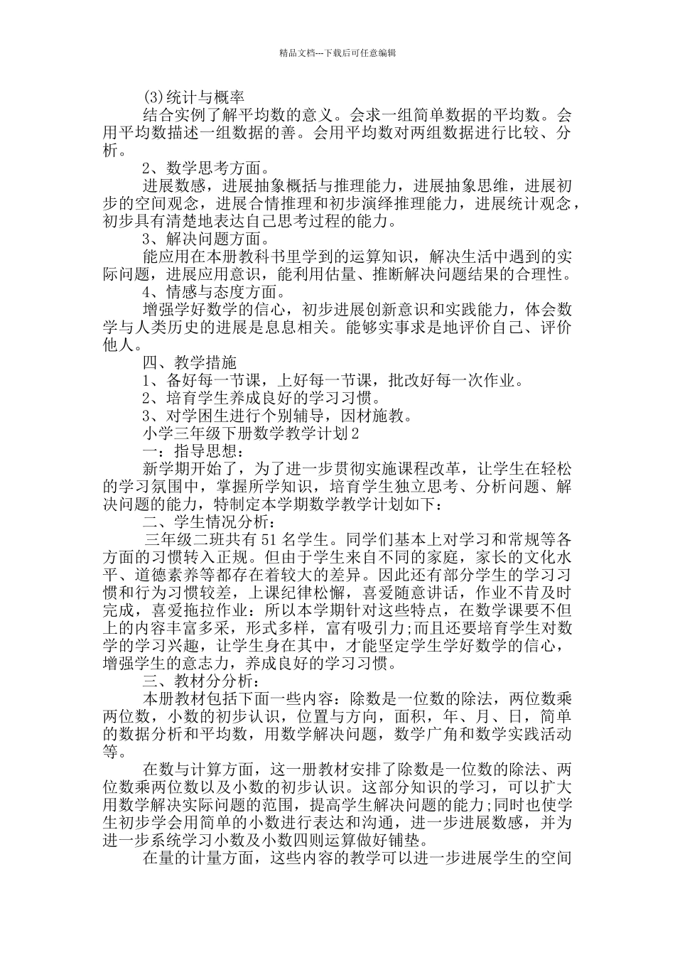 小学三年级下册数学教学计划最新_第2页