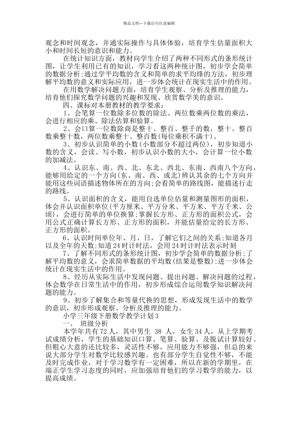 小学三年级下册数学教学计划最新_第3页