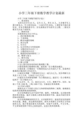 小学三年级下册数学教学计划最新