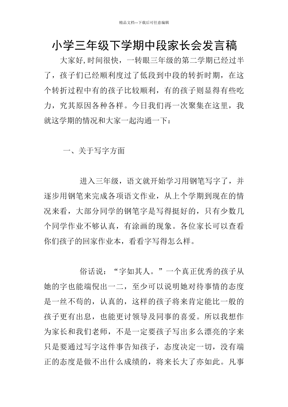 小学三年级下学期中段家长会发言稿_第1页