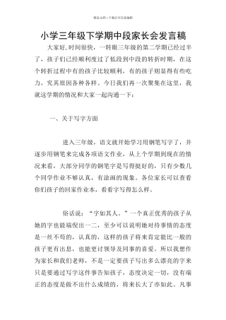 小学三年级下学期中段家长会发言稿