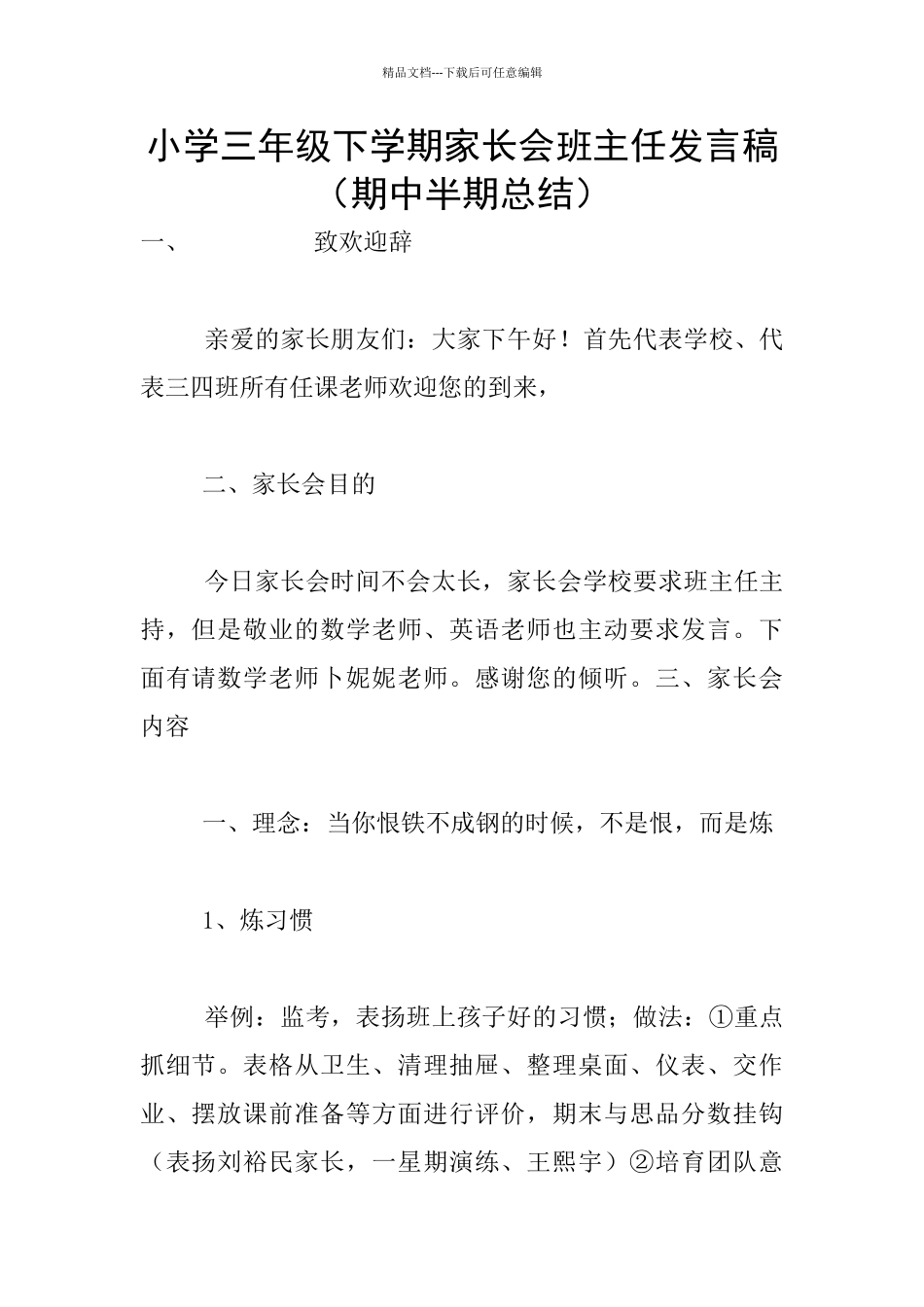 小学三年级下学期家长会班主任发言稿_第1页
