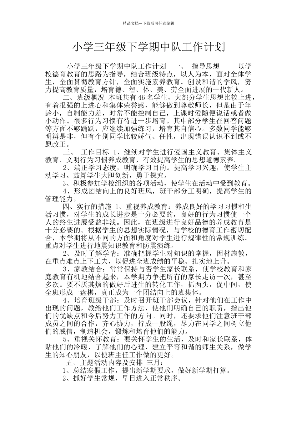 小学三年级下学期中队工作计划_第1页