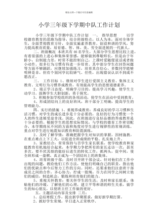 小学三年级下学期中队工作计划