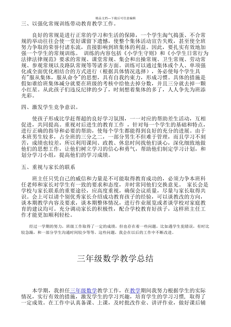 小学三年级下班主任语数工作总结_第2页