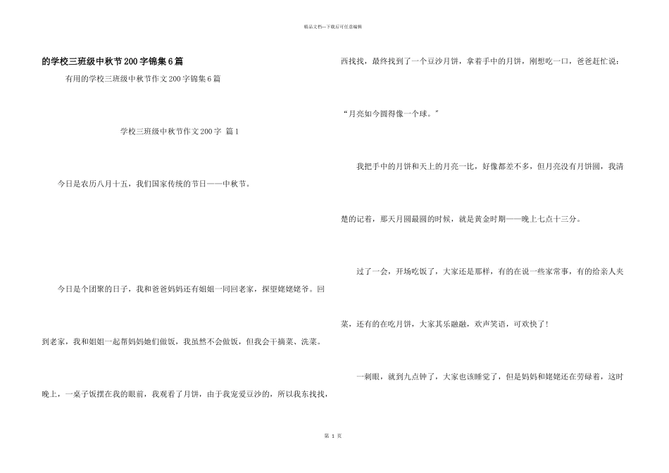 小学三年级中秋节200字锦集6篇_第1页