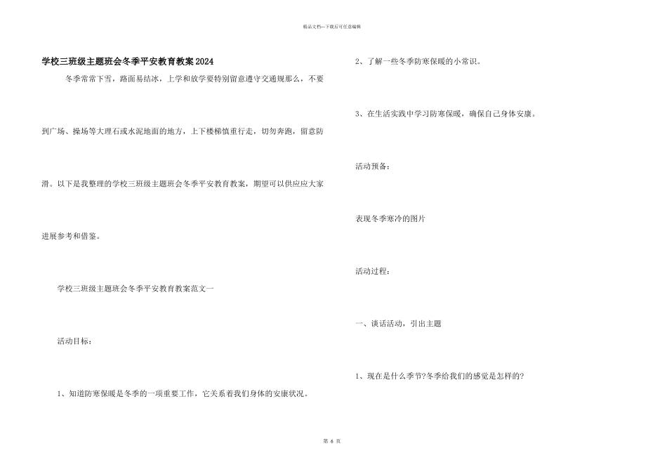 小学三年级主题班会冬季安全教育教案2024_第1页