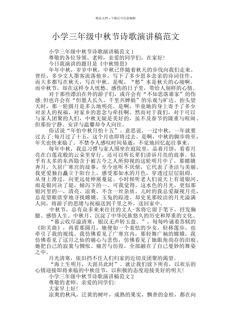 小学三年级中秋节诗歌演讲稿范文_第1页