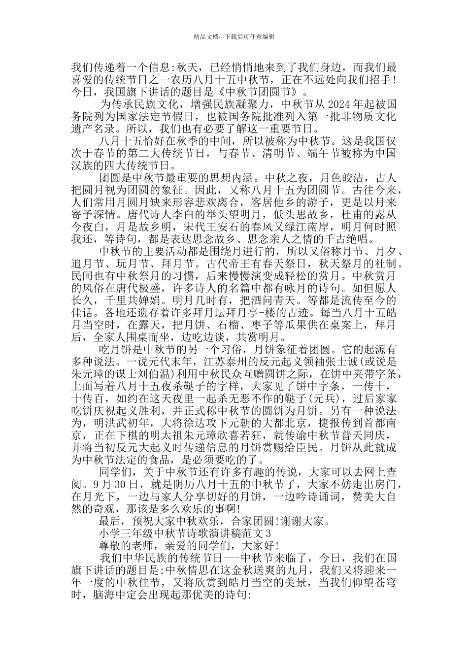 小学三年级中秋节诗歌演讲稿范文_第2页