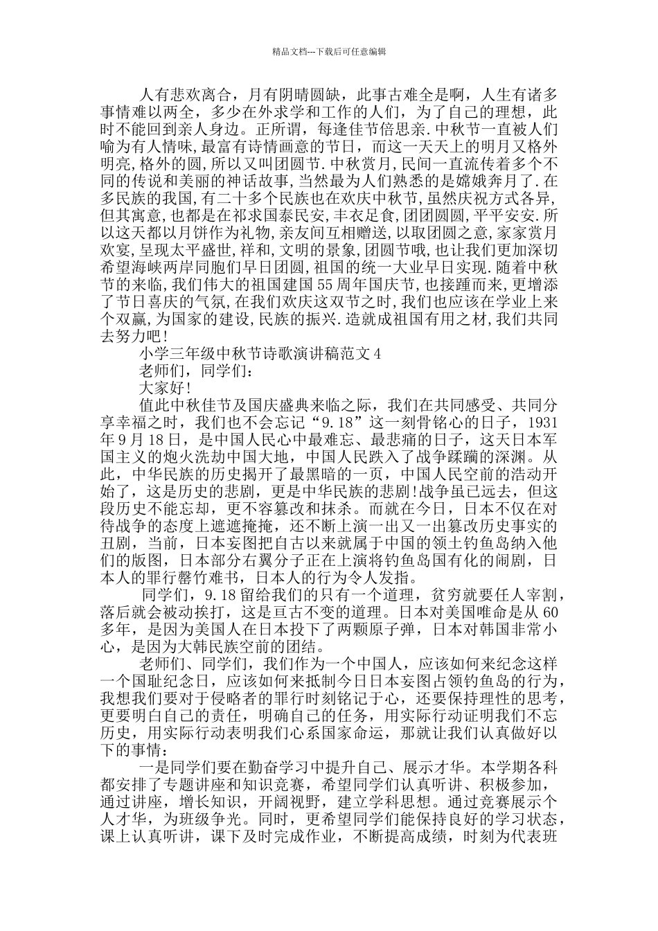 小学三年级中秋节诗歌演讲稿范文_第3页