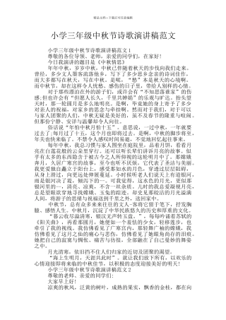 小学三年级中秋节诗歌演讲稿范文
