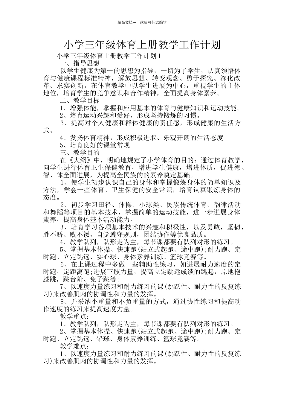 小学三年级体育上册教学工作计划_第1页