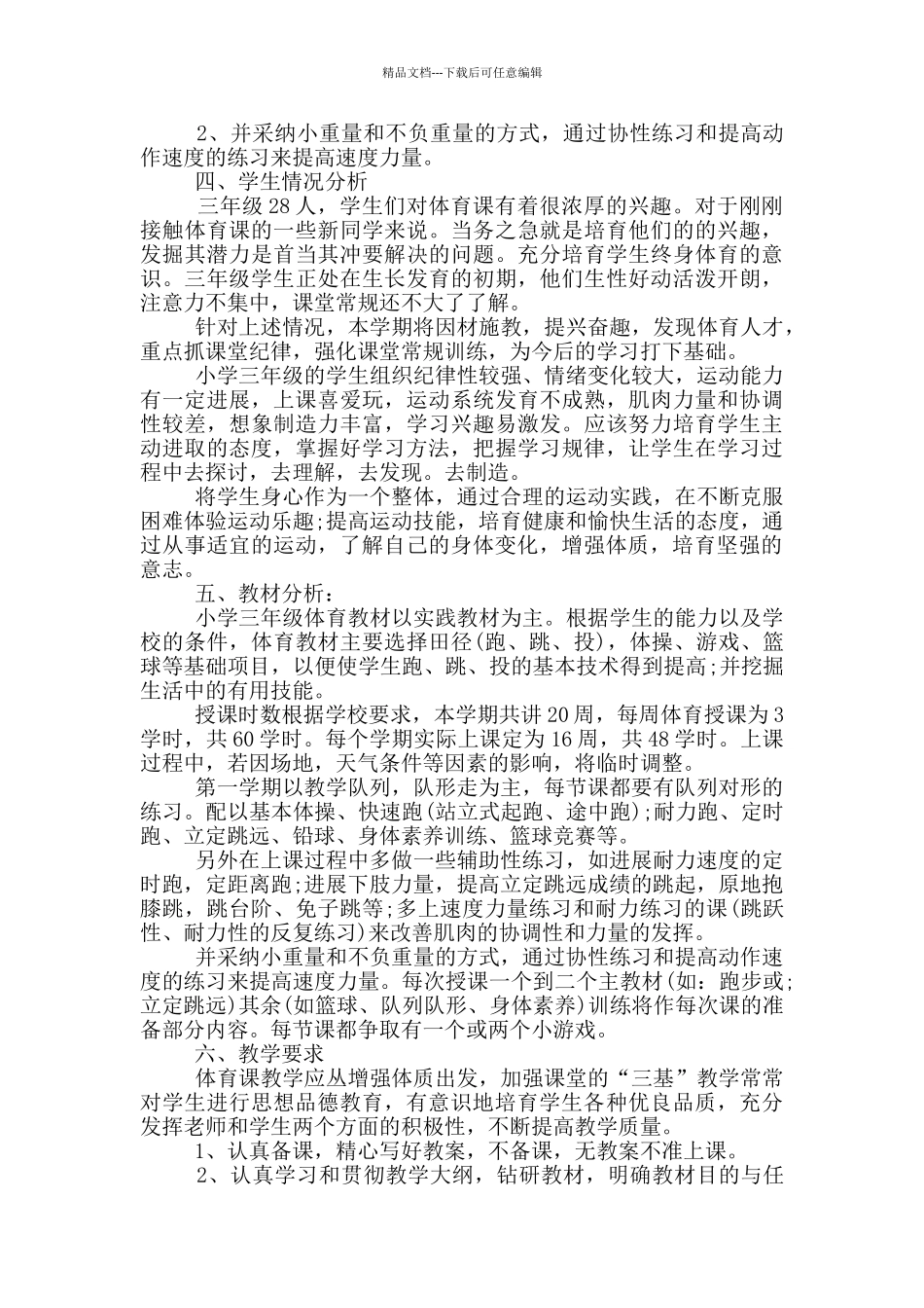 小学三年级体育上册教学工作计划_第2页