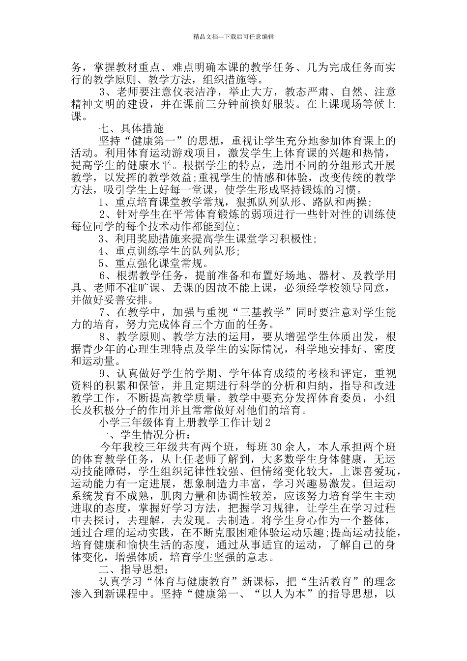 小学三年级体育上册教学工作计划_第3页