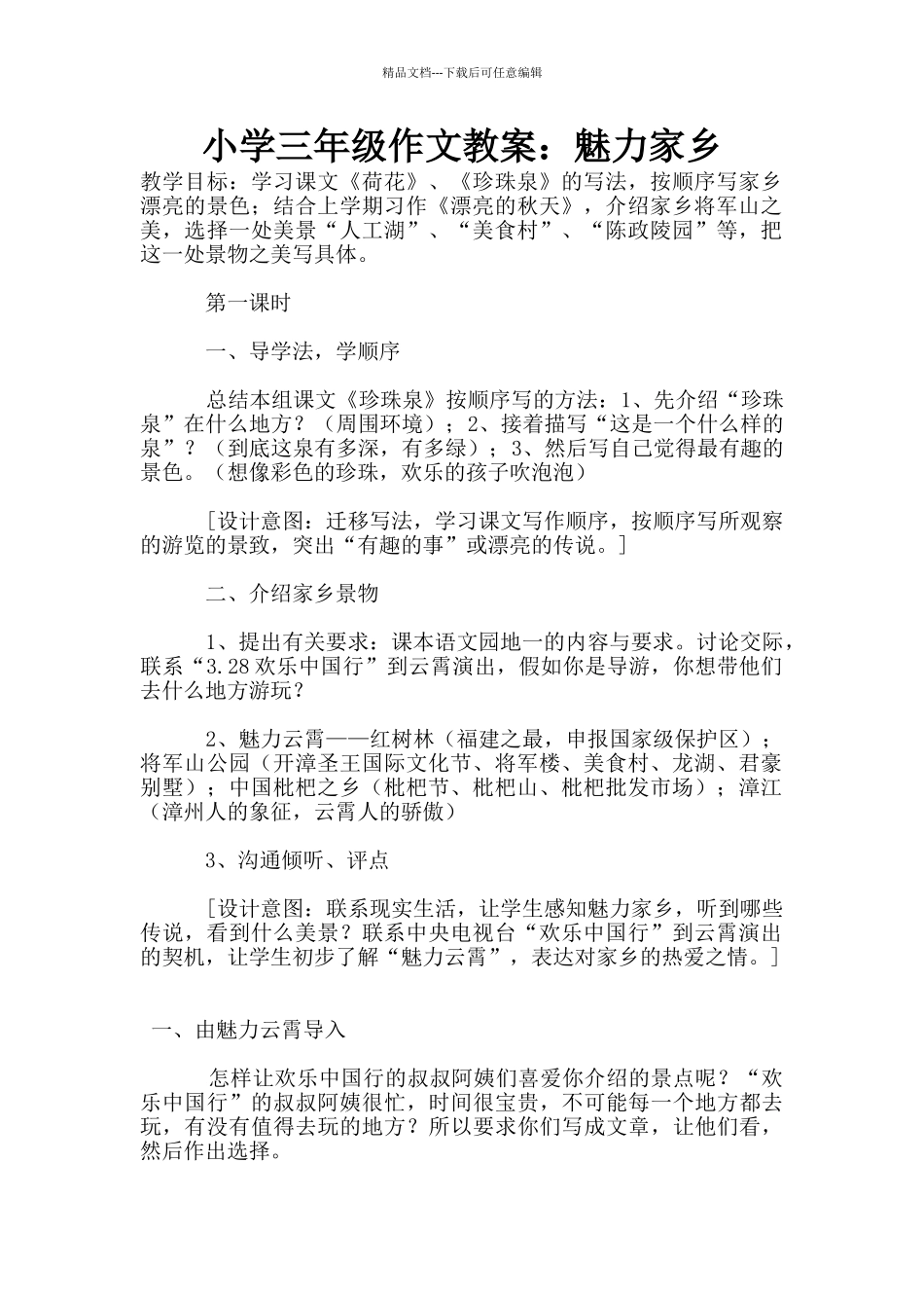 小学三年级作文教案：魅力家乡_第1页