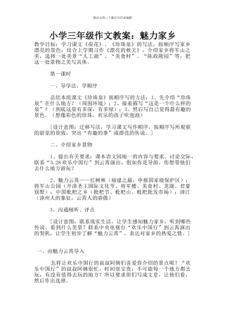 小学三年级作文教案：魅力家乡
