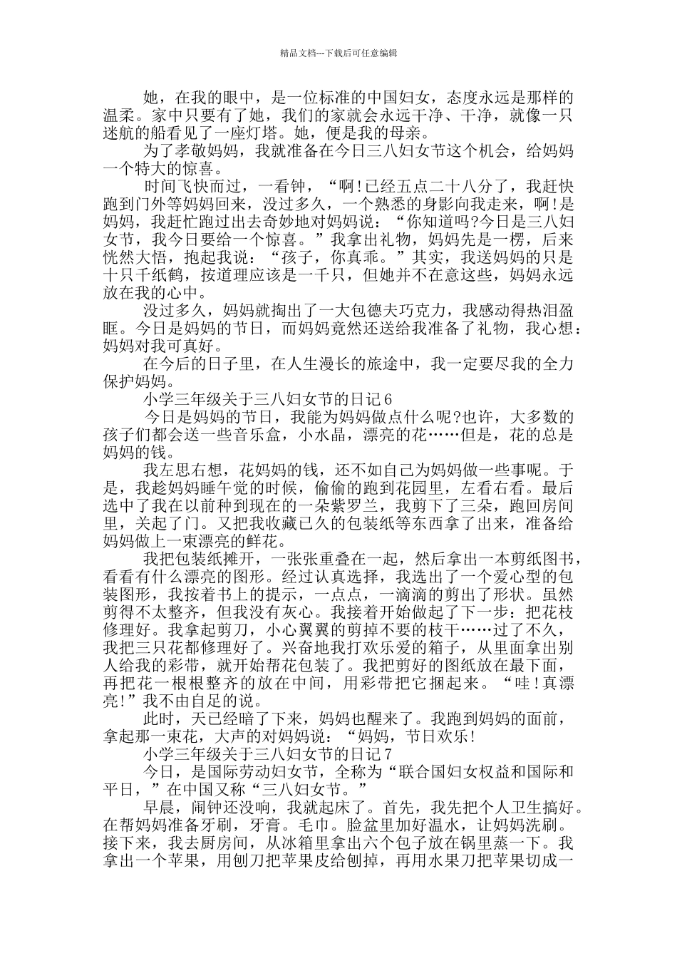 小学三年级关于三八妇女节的日记_第3页