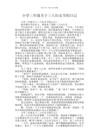 小学三年级关于三八妇女节的日记