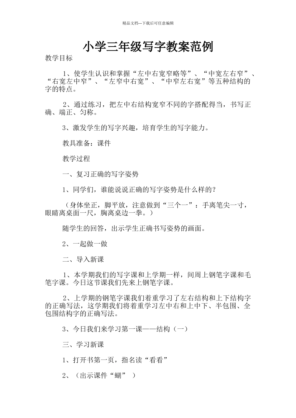 小学三年级写字教案范例_第1页