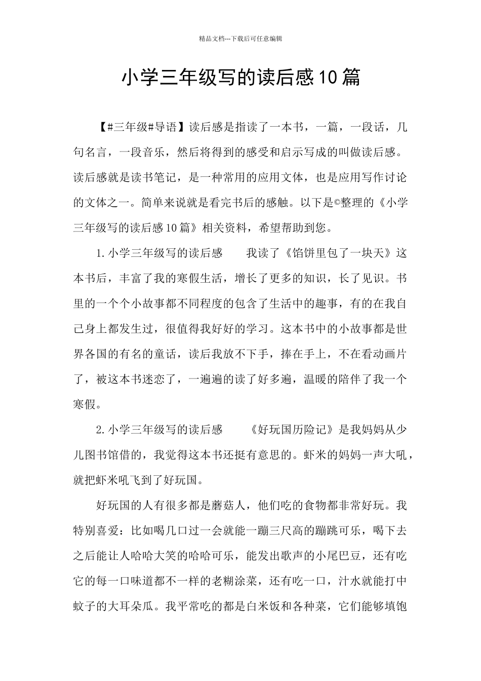 小学三年级写的读后感10篇_第1页