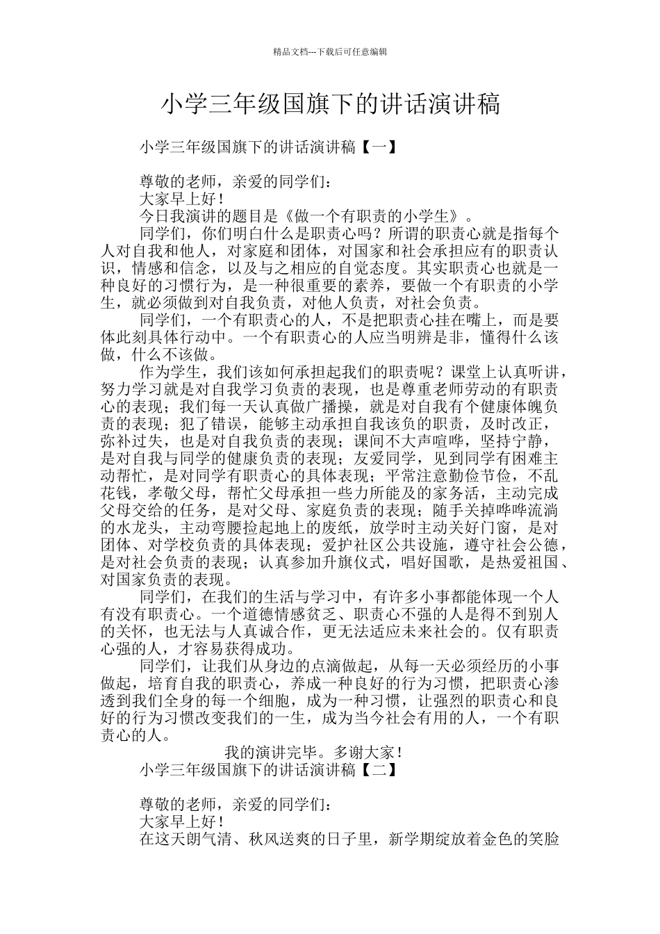 小学三年级国旗下的讲话演讲稿_第1页