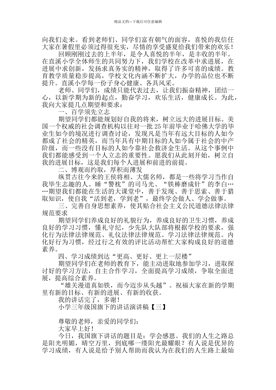 小学三年级国旗下的讲话演讲稿_第2页