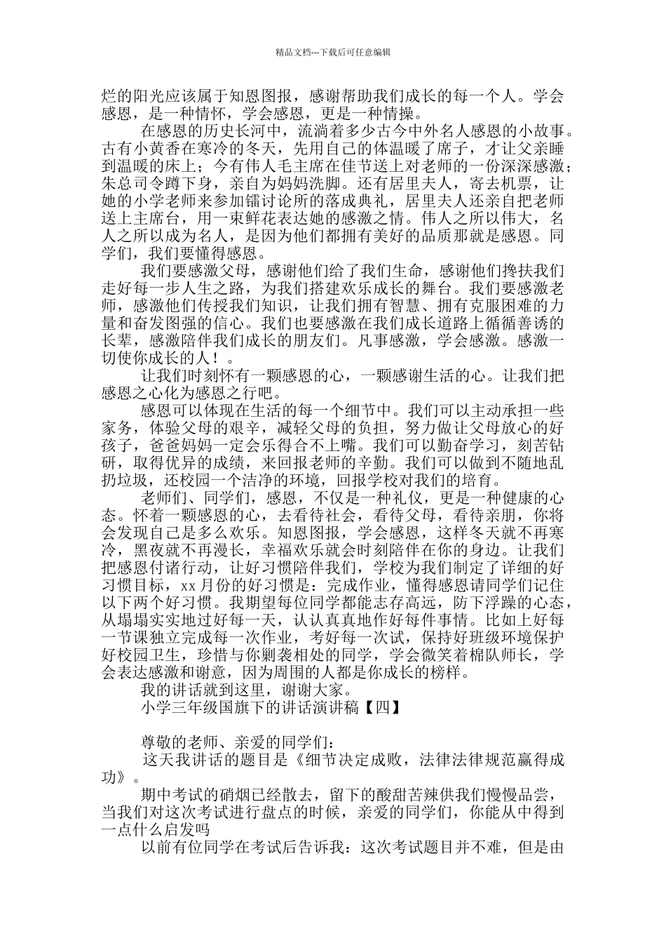 小学三年级国旗下的讲话演讲稿_第3页