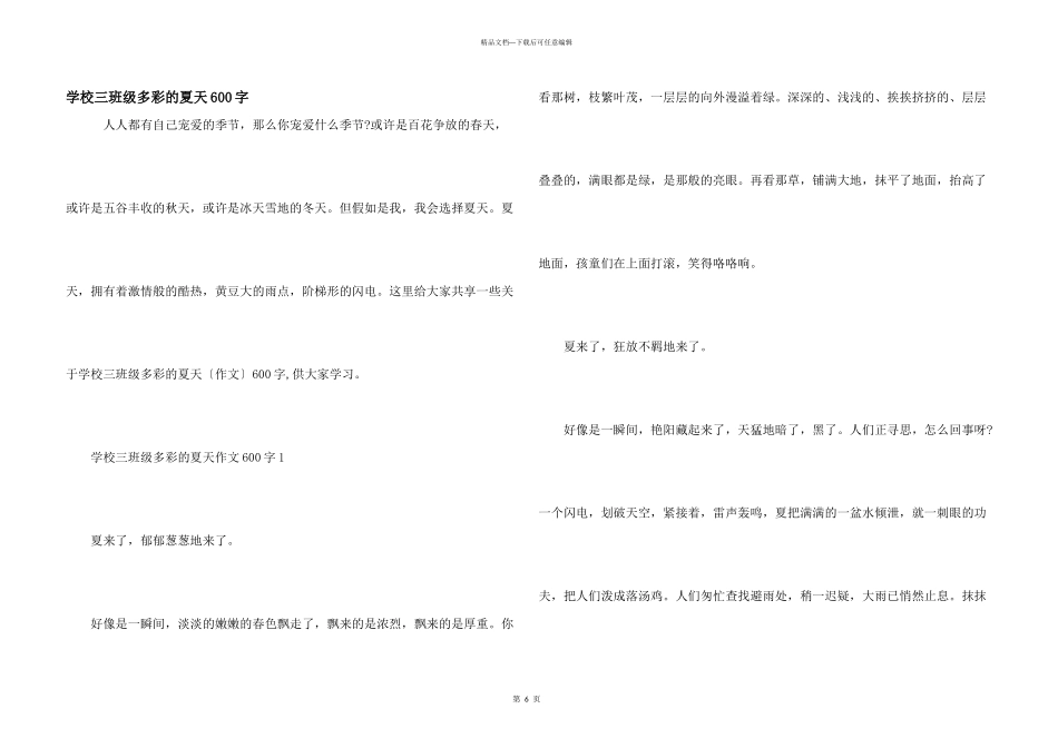 小学三年级多彩的夏天600字_第1页