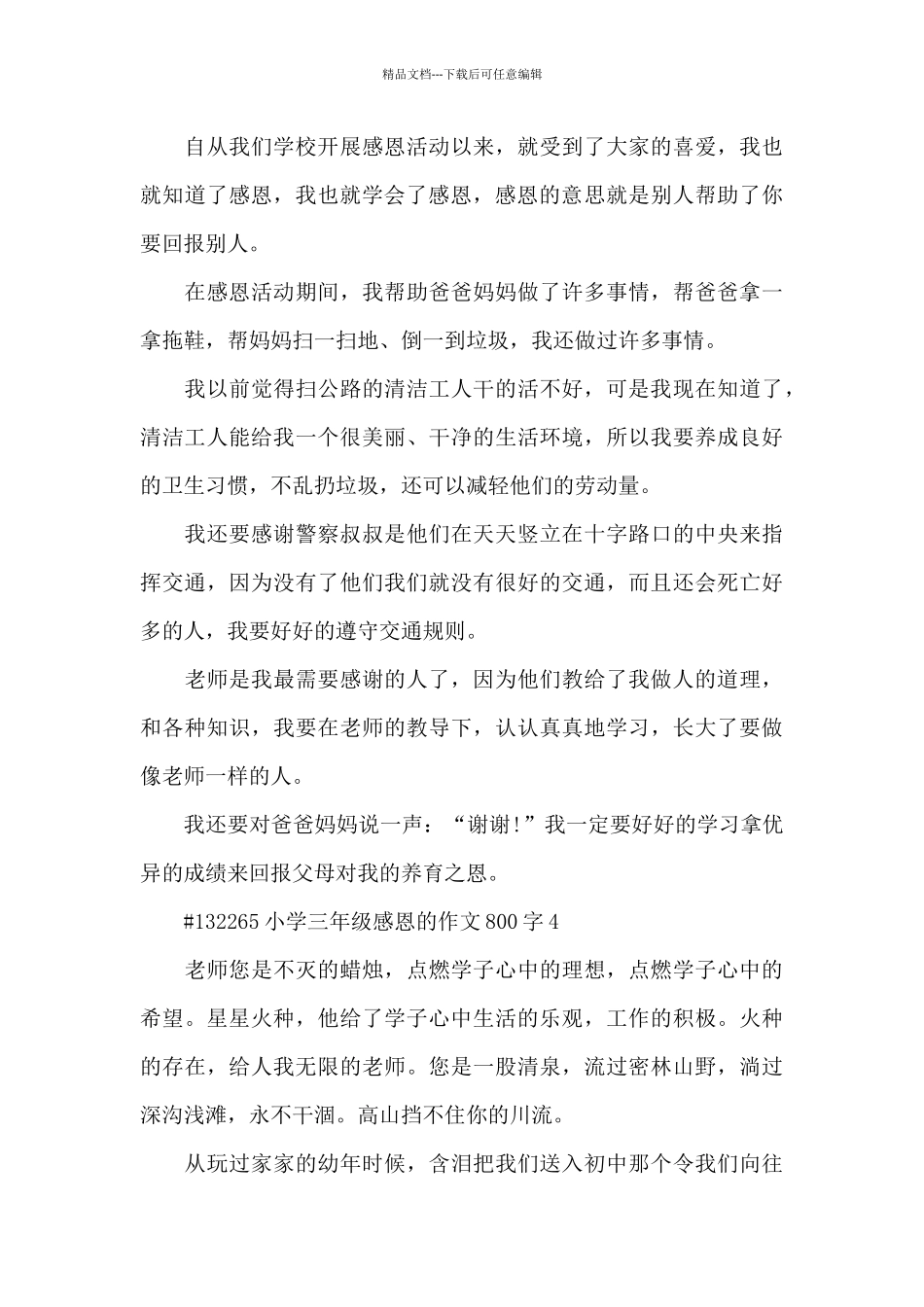小学三年级学生感恩的作文800字6篇_第3页