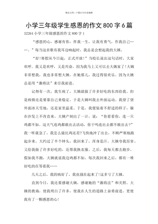 小学三年级学生感恩的作文800字6篇