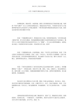 小学三年级学生期末评语