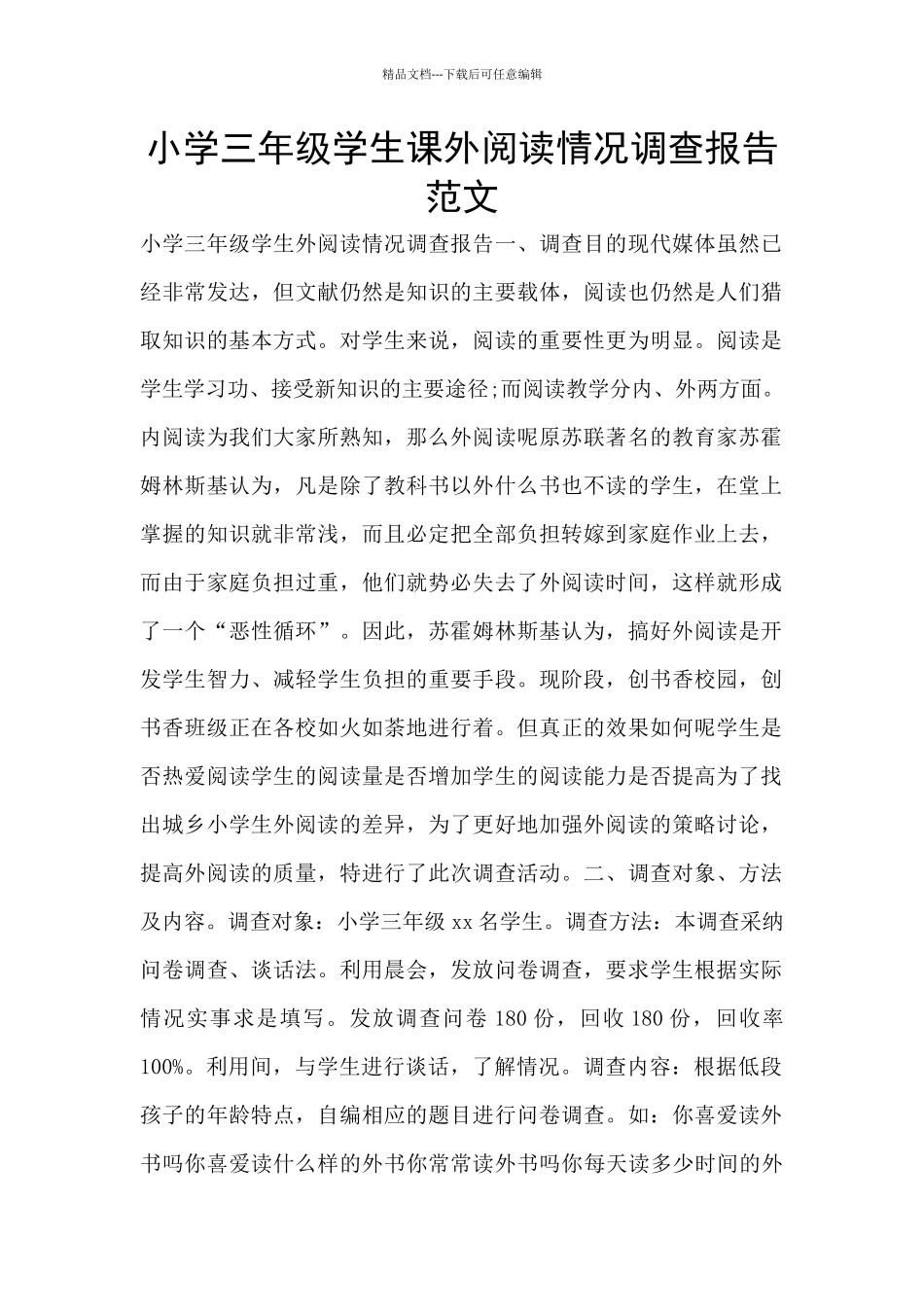 小学三年级学生课外阅读情况调查报告范文_第1页