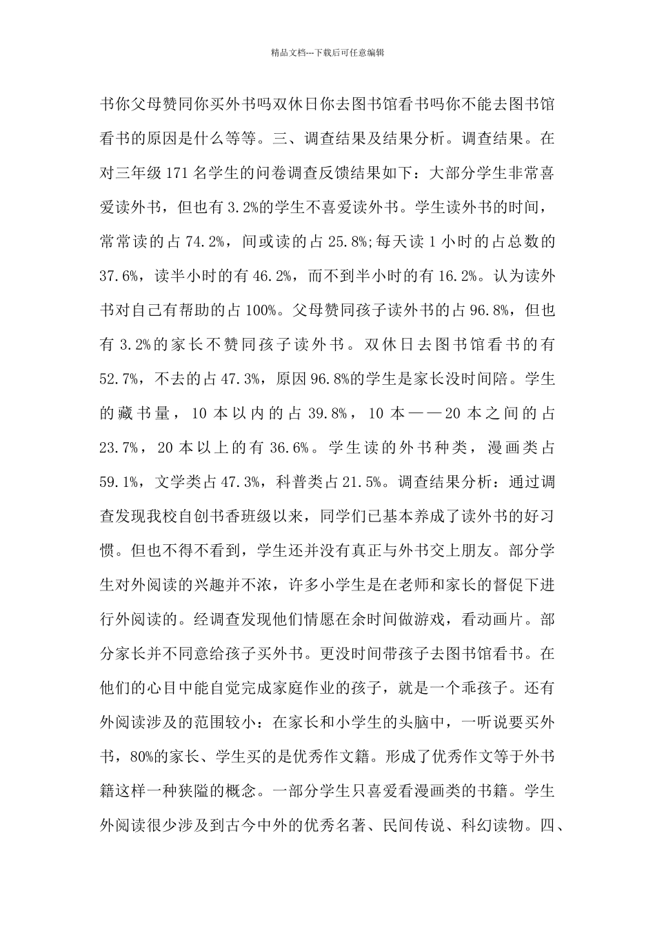 小学三年级学生课外阅读情况调查报告范文_第2页
