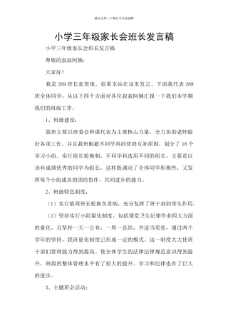 小学三年级家长会班长发言稿