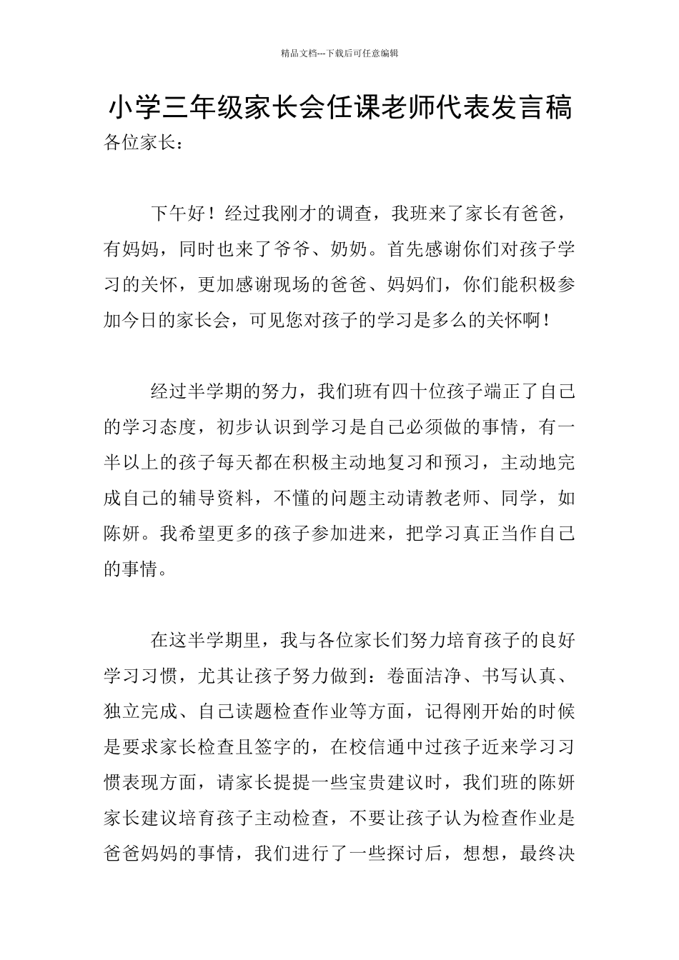 小学三年级家长会任课教师代表发言稿_第1页