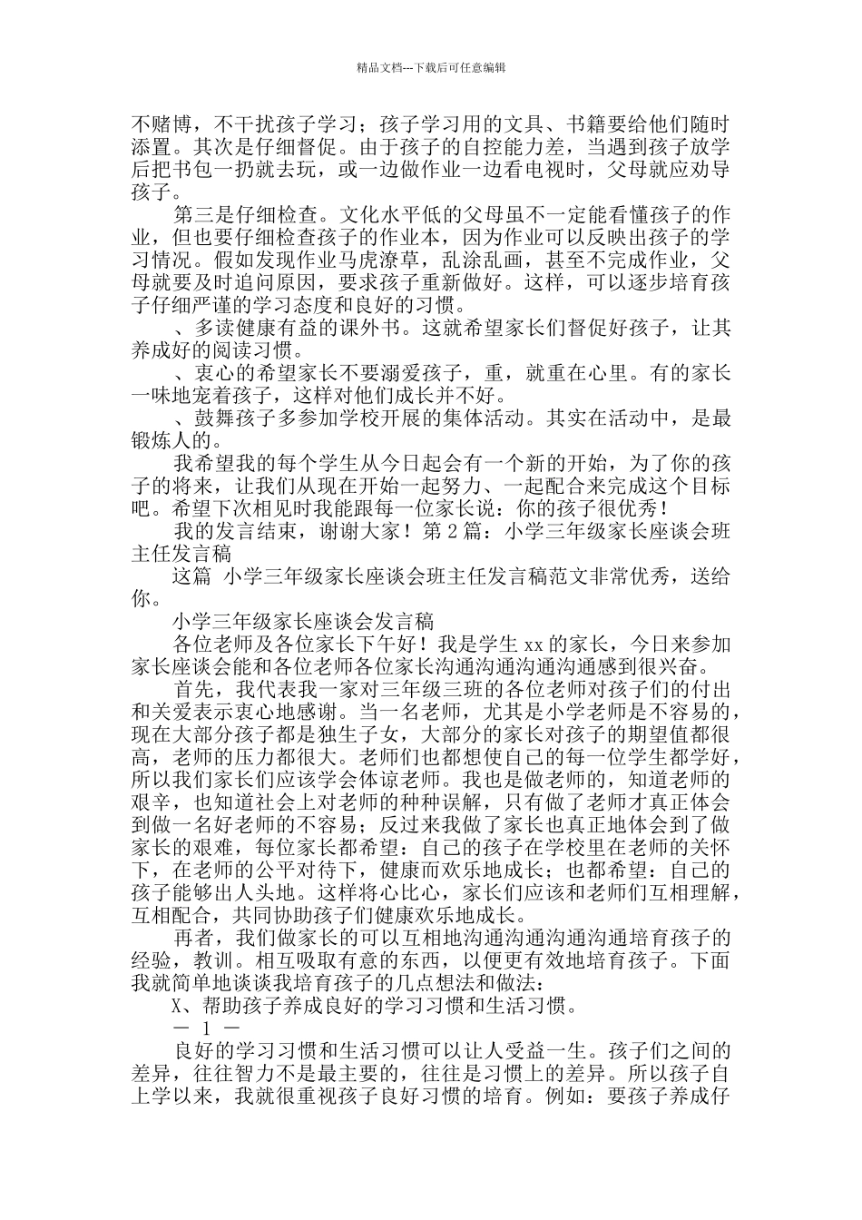 小学三年级家长座谈会班主任发言稿优质2篇_第2页