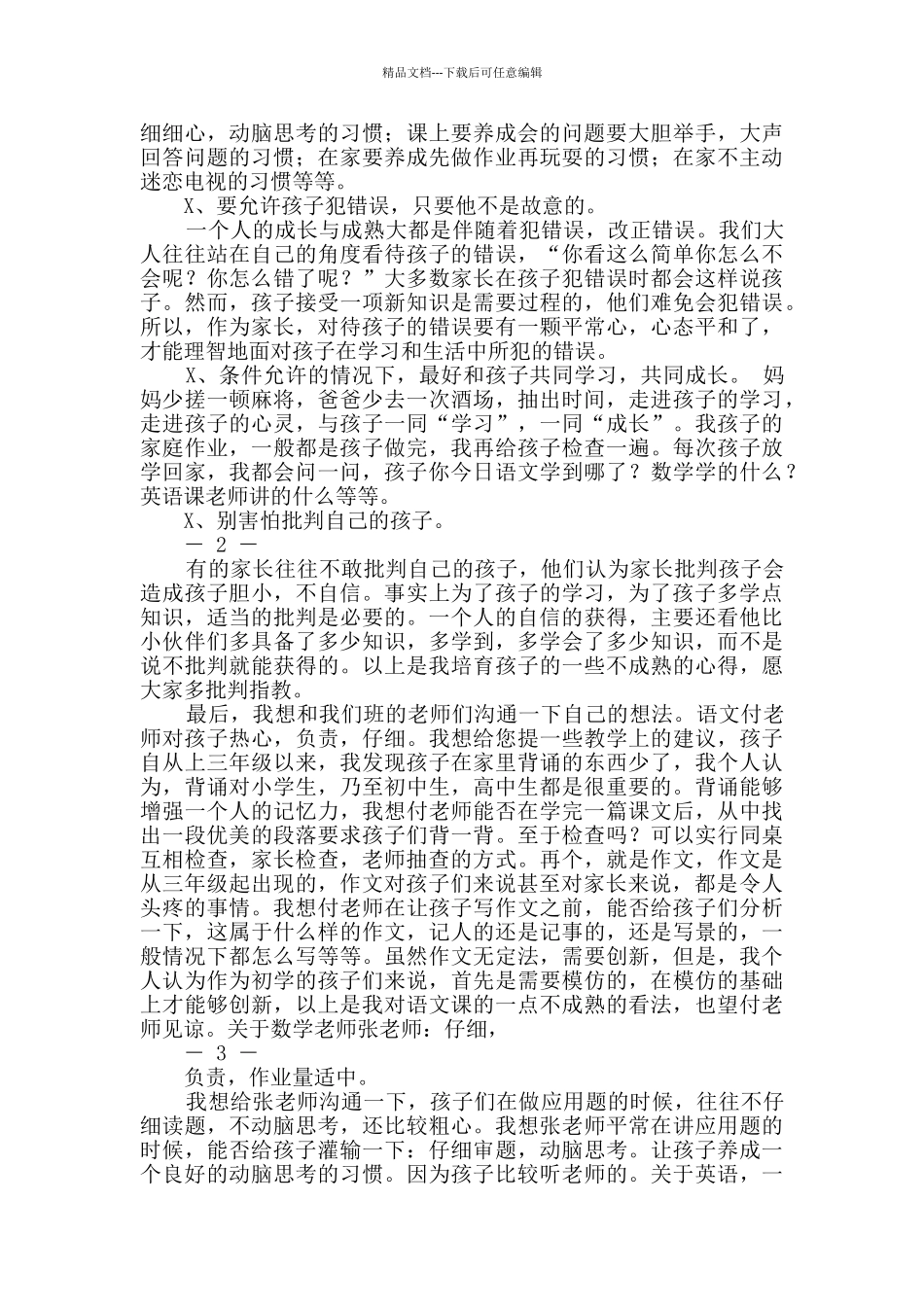 小学三年级家长座谈会班主任发言稿优质2篇_第3页