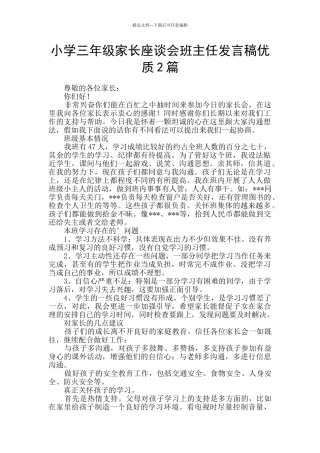小学三年级家长座谈会班主任发言稿优质2篇