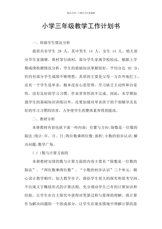 小学三年级教学工作计划书