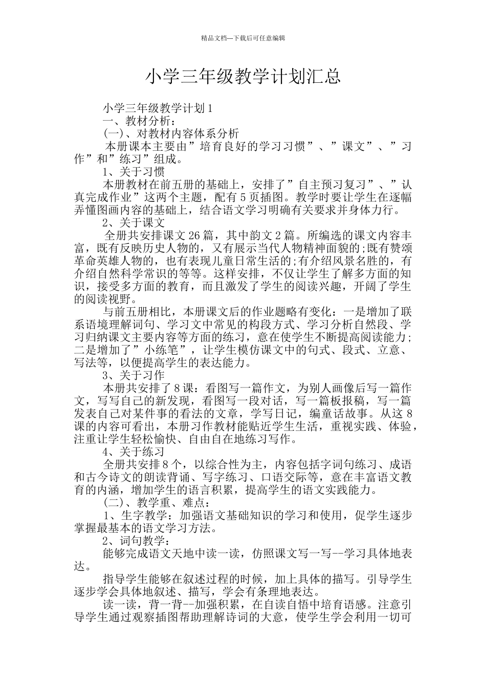 小学三年级教学计划汇总_第1页