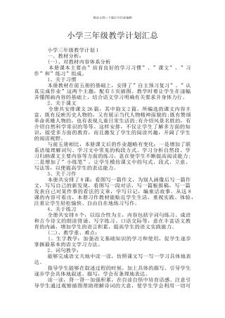 小学三年级教学计划汇总
