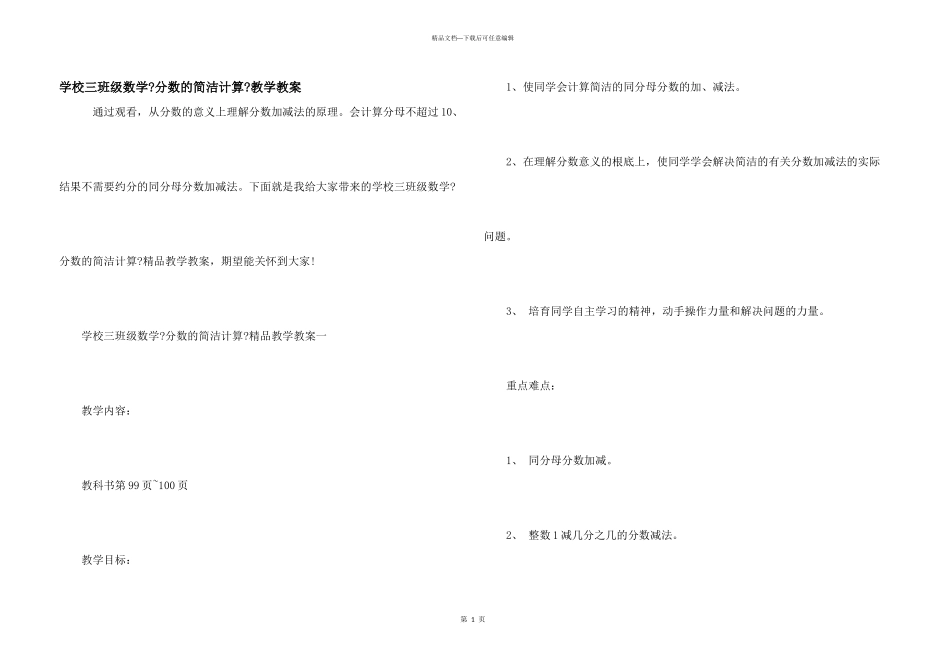 小学三年级数学《分数的简单计算》教学教案_第1页