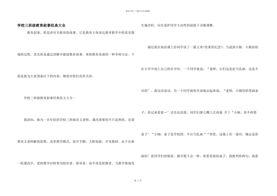 小学三年级教育叙事经典大全_第1页