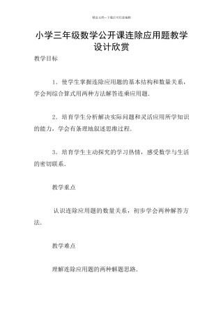 小学三年级数学公开课连除应用题教学设计欣赏