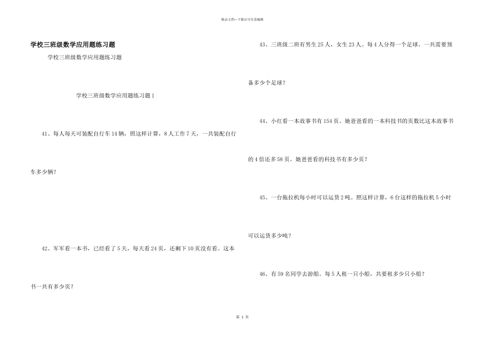小学三年级数学应用题练习题_第1页