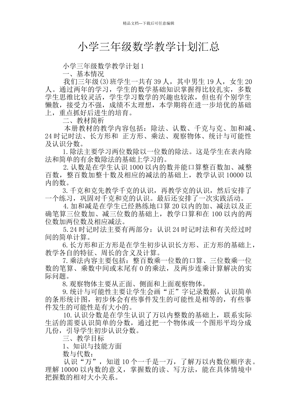 小学三年级数学教学计划汇总_第1页