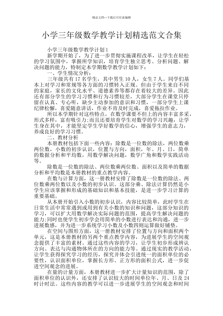 小学三年级数学教学计划精选范文合集_第1页
