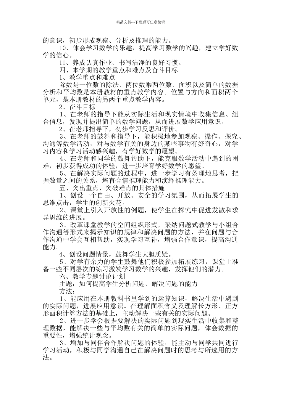 小学三年级数学教学计划精选范文合集_第3页